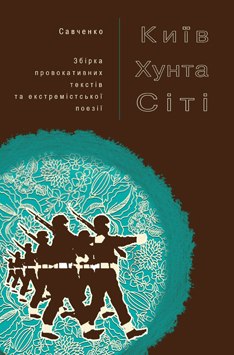 Київ Хунта Сіті - фото книги