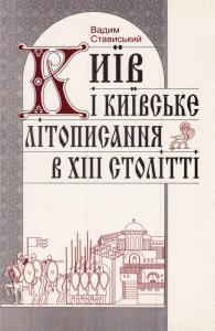Київ і київське літописання в XIIIстолітті - фото книги