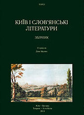 Київ і слов'янські літератури - фото обкладинки книги
