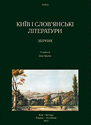 Київ і слов'янські літератури - фото книги