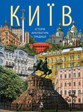 Київ: історія, архітектура, традиції - фото обкладинки книги