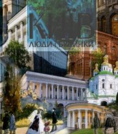 Київ: Люди і будинки - фото обкладинки книги