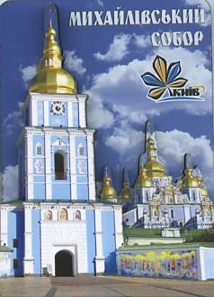 Київ. Михайлівський собор (магніт 3D слойка) - фото книги