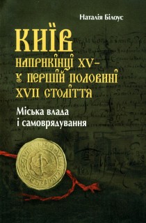 Київ наприкінці XV – у першій половині XVII століття - фото книги