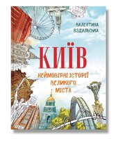 Київ. Неймовірні історії великого міста - фото обкладинки книги