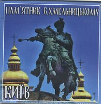 Київ. Пам'ятник Б.Хмельницькому (магніт акриловий) - фото книги