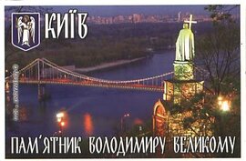 Київ. Пам'ятник Володимиру Великому (плоский магніт) - фото книги