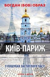 Київ-Париж - фото обкладинки книги