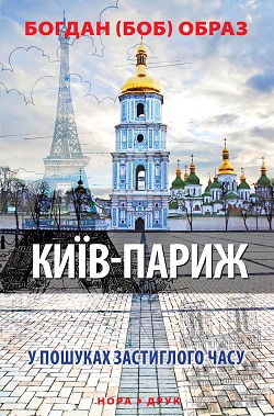 Київ-Париж - фото книги