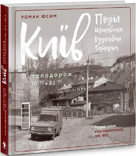 Київ: Поділ, Щекавиця, Кудрявець, Татарка. Фотоподорож 70-ті – 80-ті - фото книги