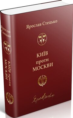 Київ проти Москви - фото книги