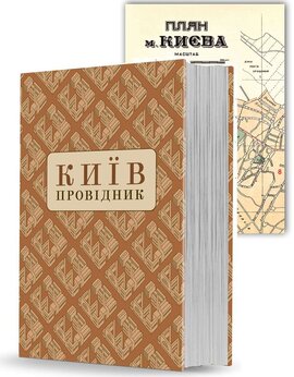 Київ: Провідник - фото книги