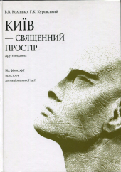Київ - священний простір - фото обкладинки книги