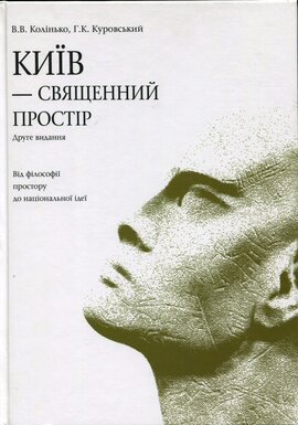 Київ - священний простір - фото книги