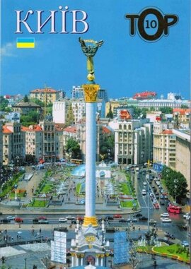Київ. ТОР-10 - фото книги