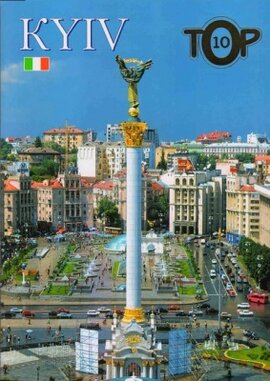 Kyiv. ТОР-10 - фото книги