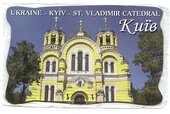 Київ. Ukraine-Kyiv-St. Vladimir Catedral (плоский фігурний магніт) - фото обкладинки книги