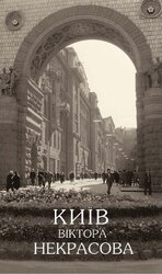 Київ Віктора Некрасова - фото обкладинки книги