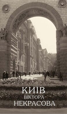Київ Віктора Некрасова - фото книги