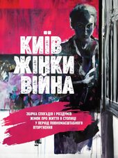 Київ. Жінки. Війна - фото обкладинки книги
