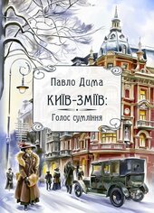 Київ-Зміїв: Голос сумління. Книга 2 - фото обкладинки книги