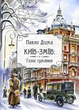 Київ-Зміїв: Голос сумління. Книга 2 - фото книги