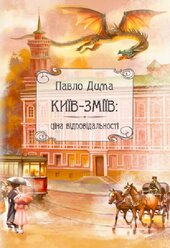 Київ-Зміїв: ціна відповідальності. Книга 1 - фото обкладинки книги