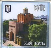 Київ. Золоті ворота (акриловий магніт) - фото обкладинки книги