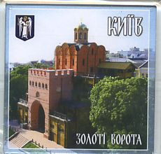 Київ. Золоті ворота (акриловий магніт) - фото книги