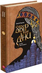 Київ. Звір для Діни - фото обкладинки книги