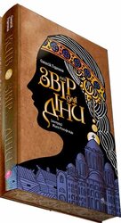 Київ. Звір для Діни (із кольоровим зрізом) - фото обкладинки книги