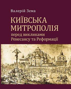 Київська митрополія перед викликами Ренесансу та Реформації - фото книги