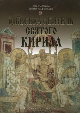 Київська обитель Святого Кирила - фото книги