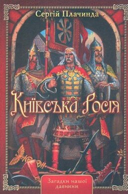 Київська Росія - фото книги