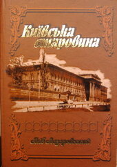 Київська старовина - фото обкладинки книги