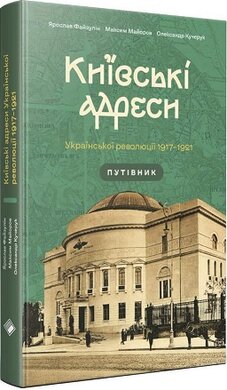 Київські адреси Української революції 1917–1921 - фото книги