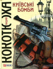 Київські бомби - фото обкладинки книги