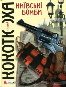 Київські бомби - фото книги