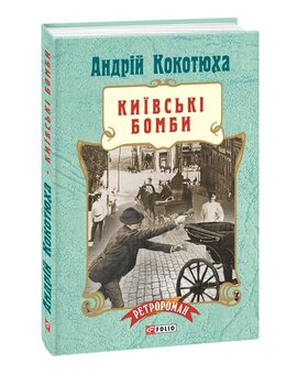 Київські бомби - фото книги