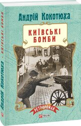 Київські бомби - фото обкладинки книги