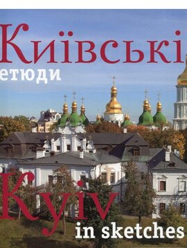 Київські етюди/Kyiv in sketches - фото книги