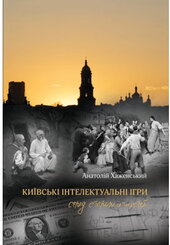 Київські інтелектуальні ігри серед старожитностей - фото обкладинки книги