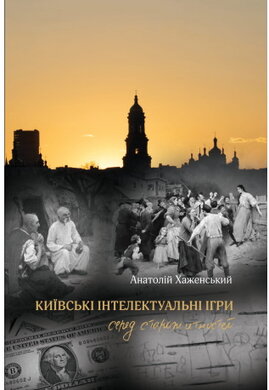 Київські інтелектуальні ігри серед старожитностей - фото книги