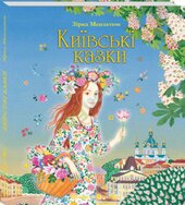 Київські казки - фото обкладинки книги