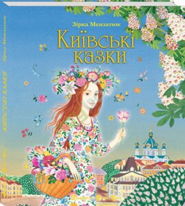 Київські казки - фото книги