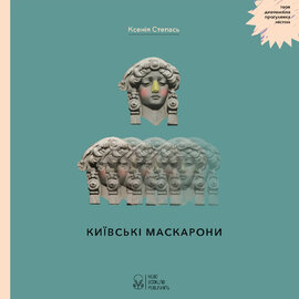 Київські маскарони - фото книги