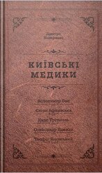Київські медики: Портрети - фото обкладинки книги
