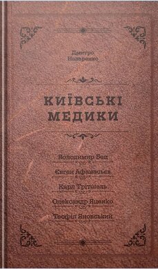 Київські медики: Портрети - фото книги
