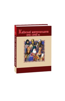 Київські митрополити ХVII-XVIII ст. - фото книги