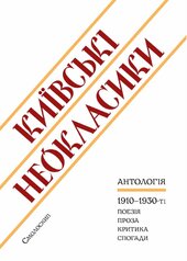 Київські неокласики: Антологія - фото обкладинки книги